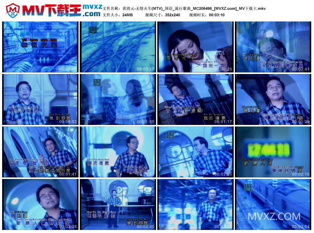 黄清元-无情火车(MTV)_国语_流行歌曲_MC206496